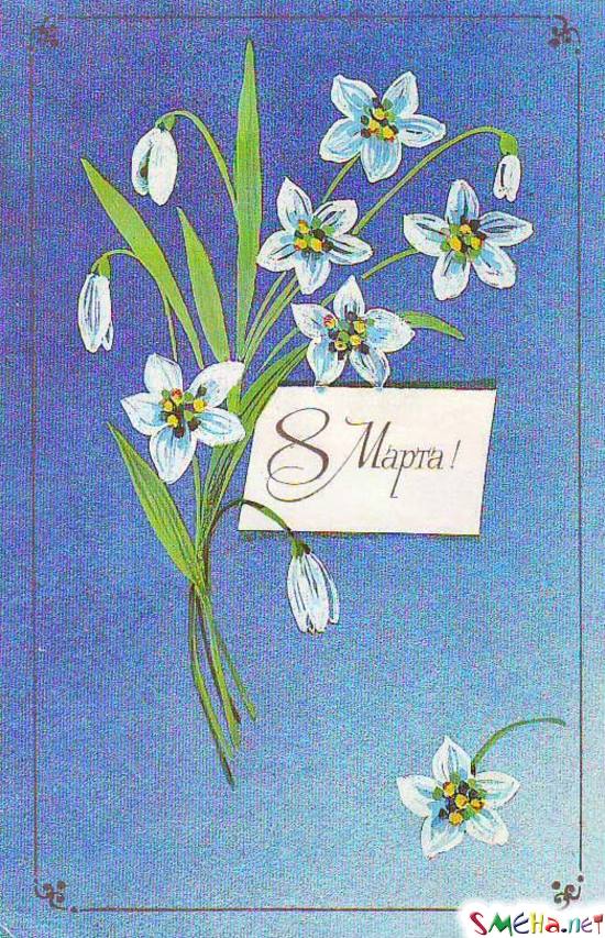 8 марта