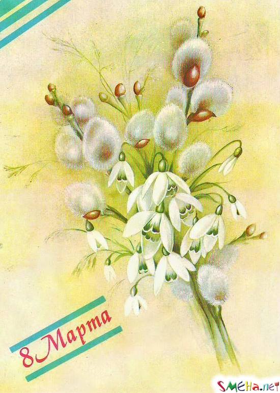 8 марта