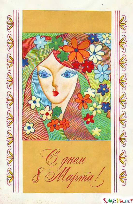 С Днем 8 марта!