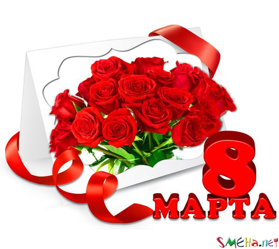 8 марта