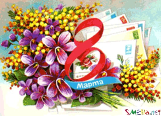 8 марта
