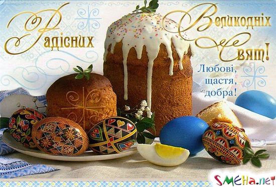 Вітаю Вас з найбільшим християнським святом - Воскресінням Христовим! Нехай Ваша душа буде багата на добро, як святковий стіл, чиста, як Великодній рушник і весела, як українська писанка!