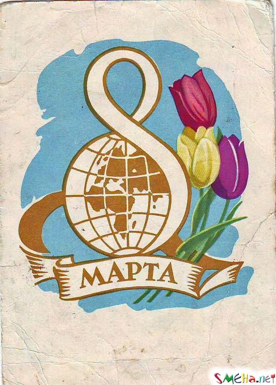 8 марта