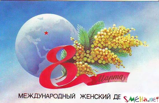 8 марта - Международный женский день!