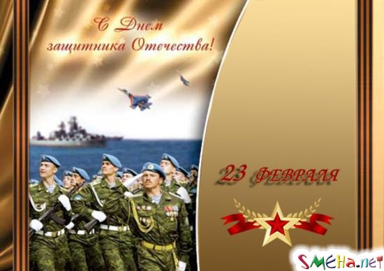 С 23 февраля - Днем Защитника Отечества!
