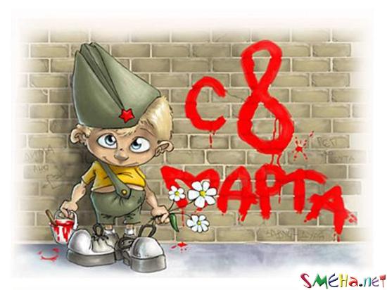 С 8 марта!