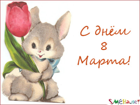С Днем 8 марта!