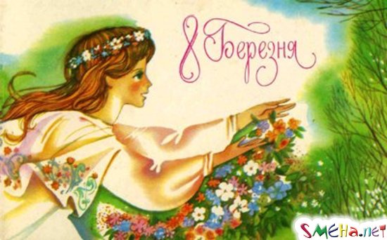 8 березня