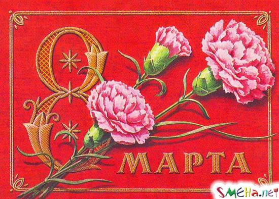 8 марта