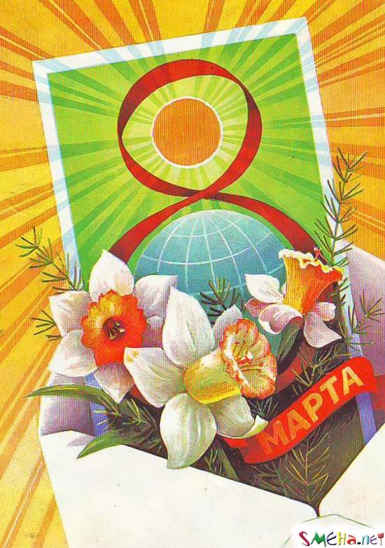 8 марта