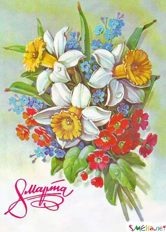 8 марта