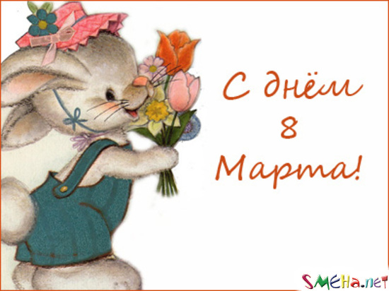 С Днем 8 марта!