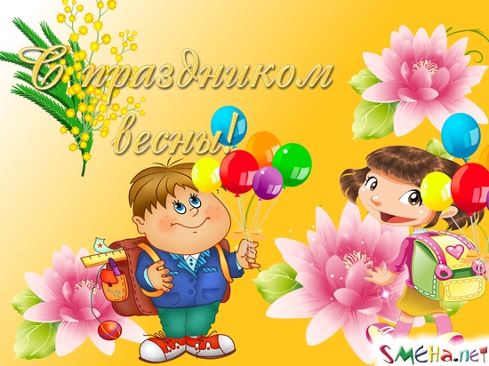 С праздником весны!