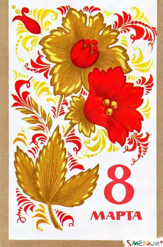 8 марта