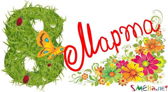 С 8 марта!