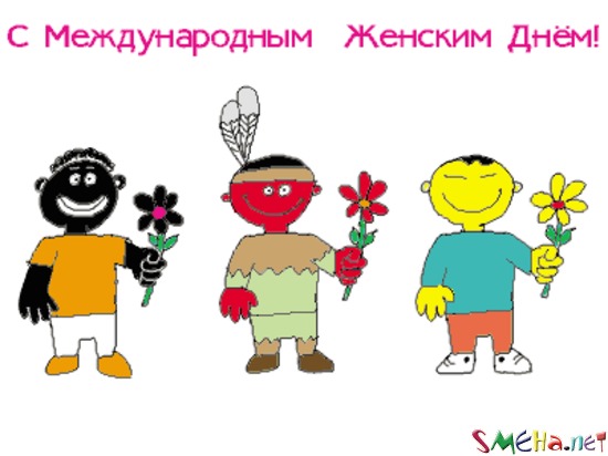 С международным женским днем!