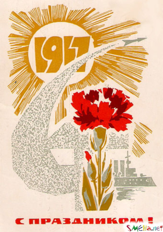 1917 С праздником!