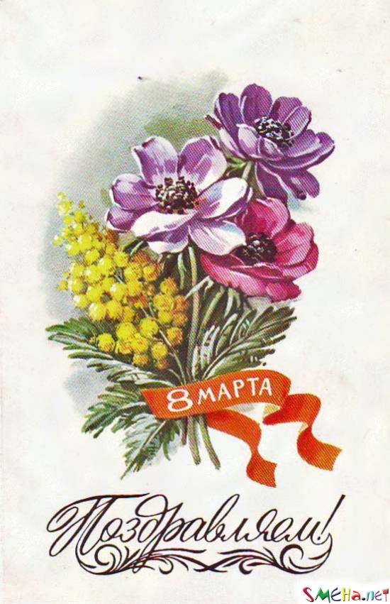 8 марта! Поздравляем!