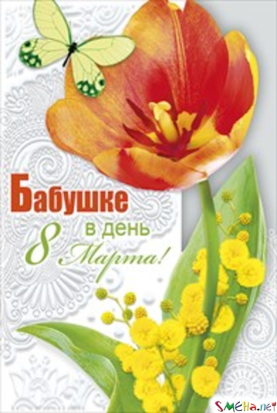 Бабушке в день 8 марта