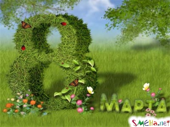 8 марта
