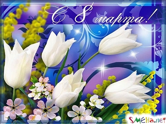 8 марта