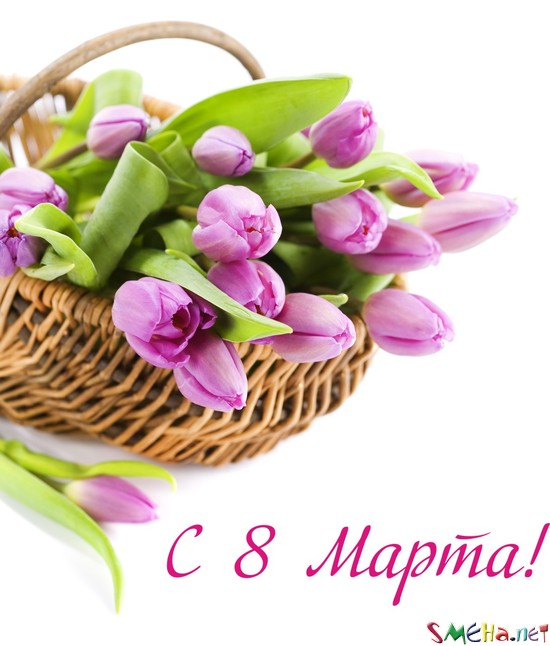 С 8 марта!