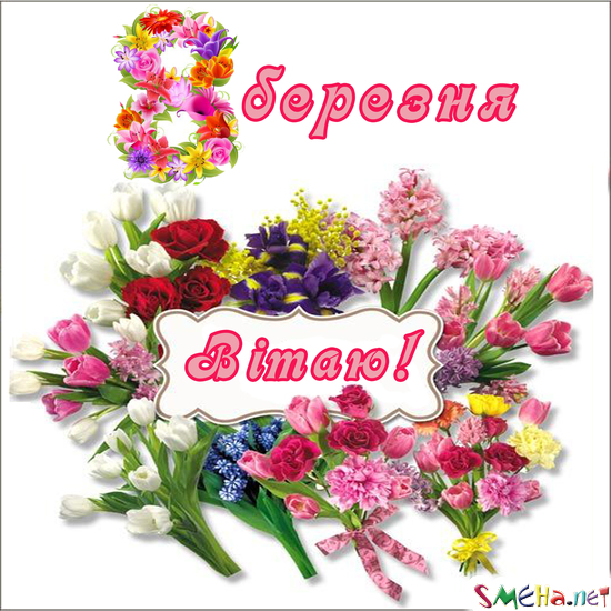 8 березня! Вітаю!