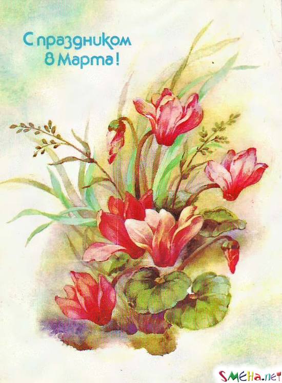 С праздником 8 марта