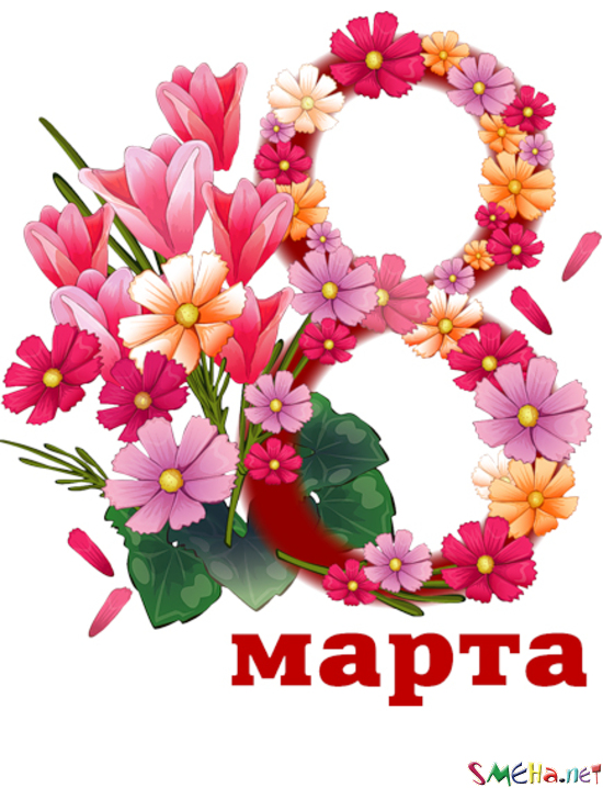 8 марта