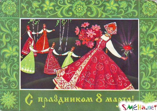 С праздником 8 марта!