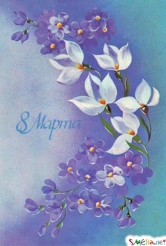 8 марта