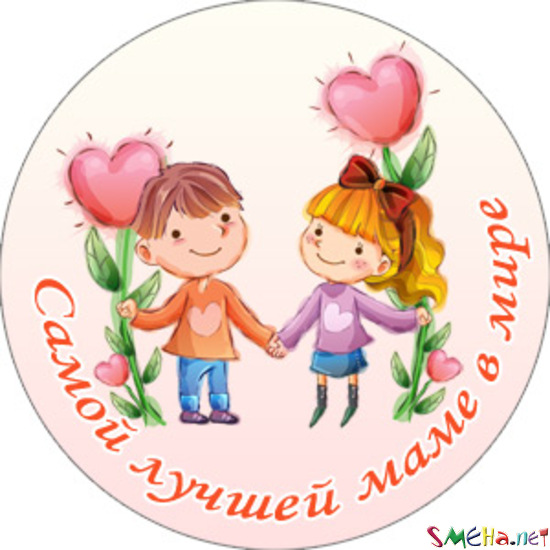 Самой лучшей маме в мире!