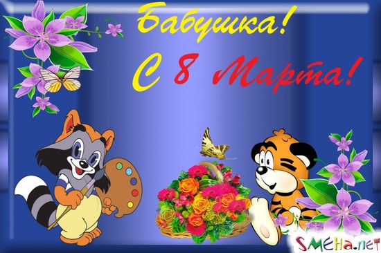 Ббушка! С 8 марта!