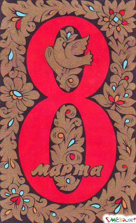 8 марта