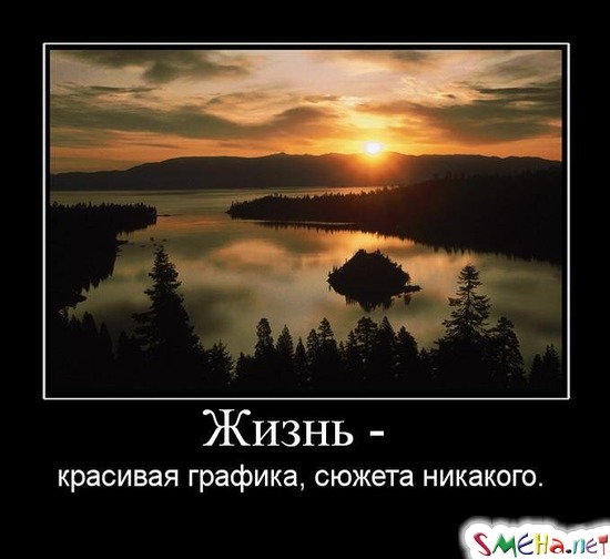Жизнь -  красивая графика, сюжета никакого