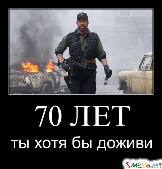 70 ЛЕТ - ты хотя бы доживи