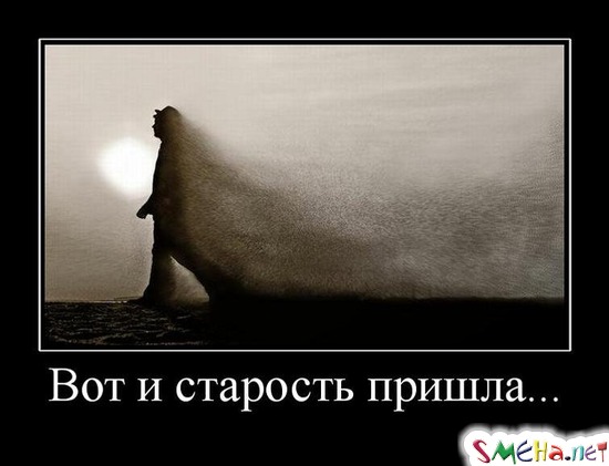Вот и старость пришла...