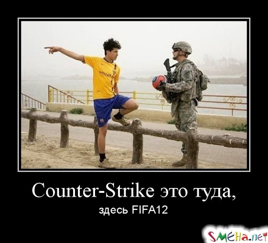 Counter-Strike это туда, здесь FIFA12