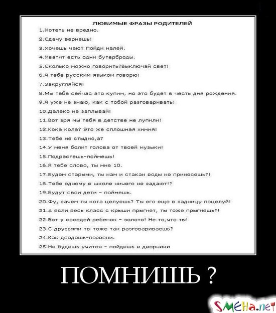 ПОМНИШЬ?