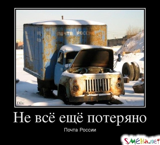 Не всё ещё потеряно - Почта России