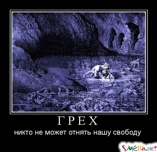 ГРЕХ - никто не может отнять нашу свободу