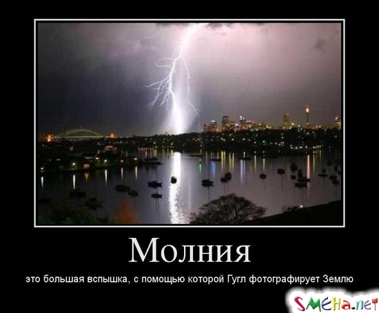 Молния это большая вспышка, с помощью которой Гугл фотографирует Землю