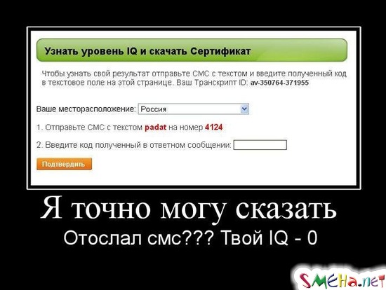 Я точно могу сказать - Отослал смс??? Твой IQ - 0
