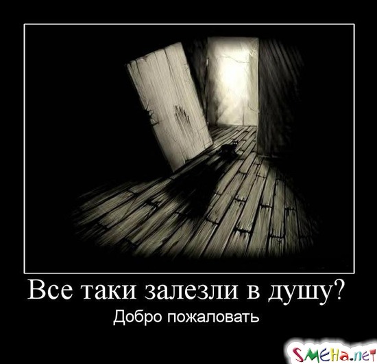 Все таки залезли в душу? - Добро пожаловать