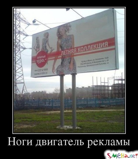 Ноги двигатель рекламы