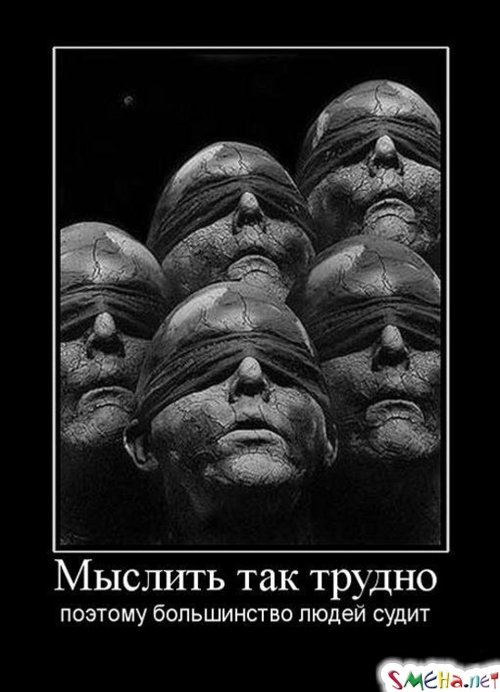 Мыслить так трудно - поэтому большинство людей судит