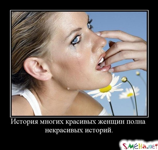 История многих красивых женщин полна некрасивых историй.