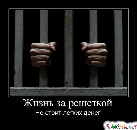 Жизнь за решеткой - Не стоит легких денег