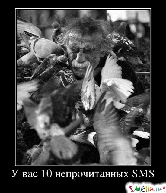 У вас 10 непрочитанных SMS