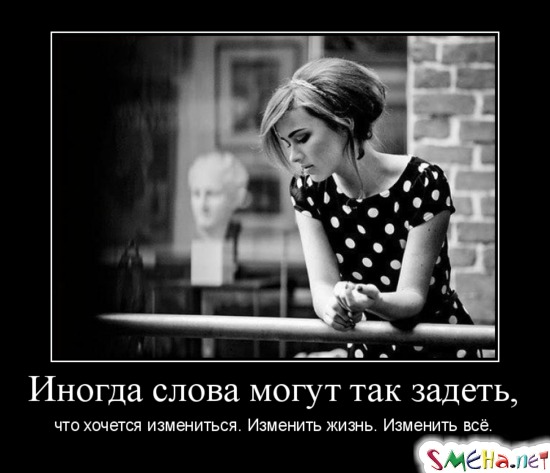 Иногда слова могут так задеть, что хочется измениться. Изменить жизнь. Изменить всё.